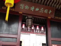 -中国昆曲博物馆