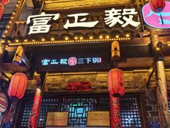 -富正毅三下锅连锁(三店)