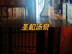 -圣和汤泉•汗蒸温泉自助