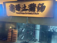 -客语客家菜(琶洲保利店)