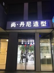 -尚·丹尼Hair