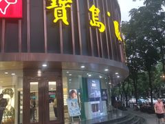 -宝岛眼镜(杭州万塘路旗舰店)