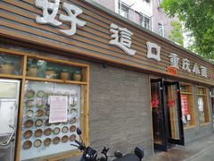 门面-好這口重庆小面(总店)
