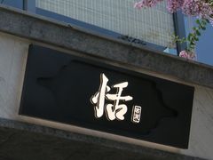 门面-恬阿姨庭院餐厅·生日宴
