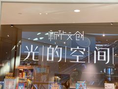 -新华文创·光的空间