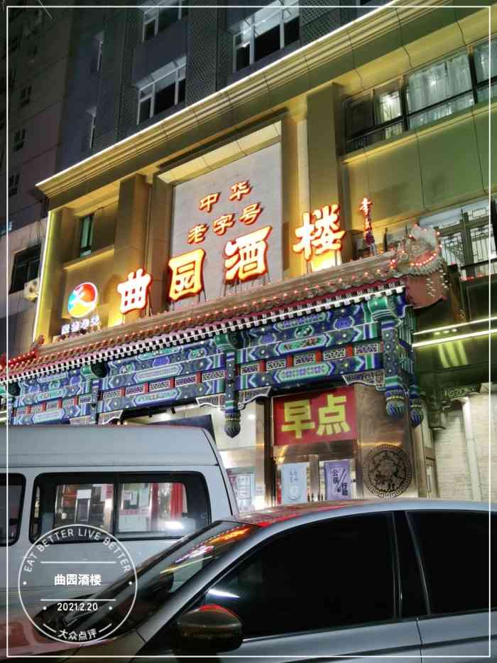 曲园酒楼在展览路路口东北角门口有少量停车位包间最好提前预订没有最