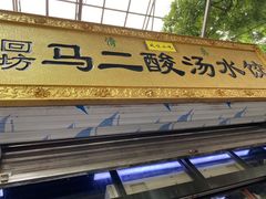 门面-回坊马二饺子馆