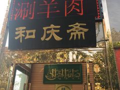 门面-和庆斋阳坊秘制羊蝎子火锅(云岗店)