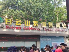 -白云山索道-售票处