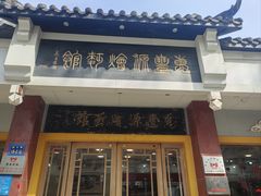 -惠丰源烩面馆(经七路店)