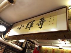 -小辉哥大排档(船山路总店)