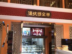 -清真·双公羊·馕坑烤全羊(奥体店)