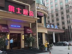 -俄士厨房(万松园店)