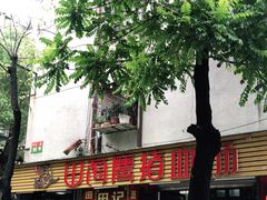 门面-田海鹰猪血汤(平东一街店)