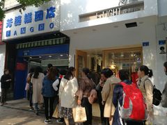 -芳婆糕团店(王府大街店)
