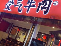 门面-受气牛肉·耙牛肉火锅(水晶郦城店)