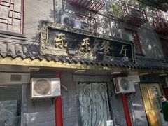 -乐乐餐厅(湘子庙街店)