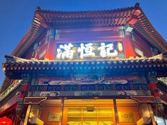 -牛街清真满恒記(平安里西大街店)