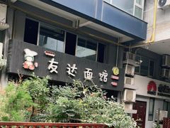 -友达面馆(鼓楼店)