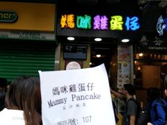 -妈咪鸡蛋仔(尖沙咀东分店)