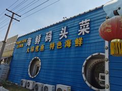 门面-东海渔村海鲜码头大排档