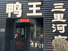 门面-鸭王烤鸭店(三里河店)