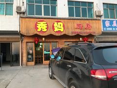 门面-秀妈厨房(灰汤老店)