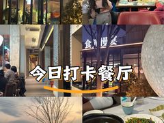 -食光慢宴·安吉土菜馆