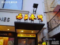 门面-老昌春饼(中央大街店)