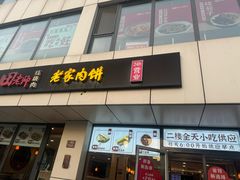 -田老师红烧肉老家肉饼(东单店)