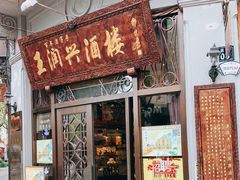 门面-皇饭儿·王润兴酒楼(河坊街店)
