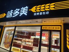 -味多美蛋糕(八大处店)