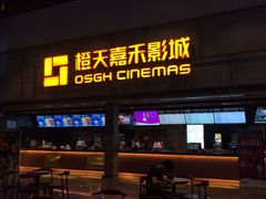 -橙天嘉禾影城(苏州印象城店)