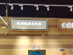 -舌尖尖·兰州牛肉面(浦东机场店)