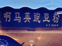 -啊马英豌豆粉