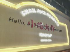 -小螺大作·螺蛳粉火锅(林和西店)