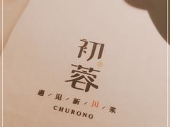 -初蓉丨遇见新川菜(亲贤街荣耀店)