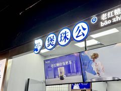 -煲珠公·老红糖珍珠奶茶(长宁龙之梦店)