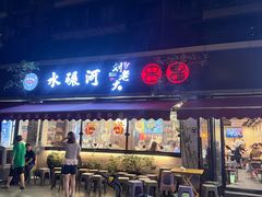 -水碾河刘老大串串香(水碾河路店)
