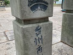 -台州府城(东湖)