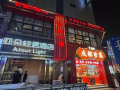 -巴蜀大将火锅(春熙店)