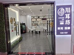 -川耳坊专业采耳馆