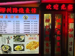 -正宗天津烧麦馆(柳州路店)