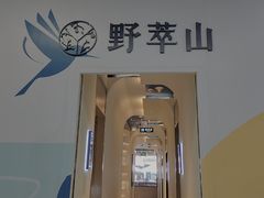 -野萃山·潮汕厚果汁(十亩地店)