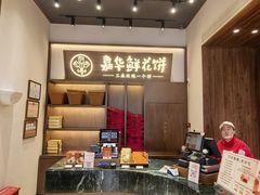 -嘉华鲜花饼(万达店)