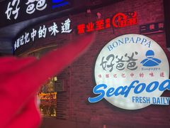 -好爸爸(外滩店)