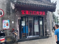 门面-宝瑞门钉肉饼店