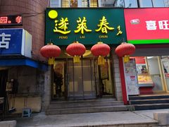 -蓬莱春(芝罘店)