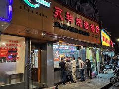 门面-永祥烧腊餐厅(虹口店)
