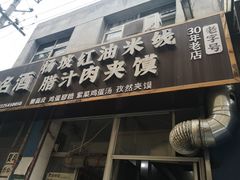 门面-老字号杨坡红油米线腊汁肉夹馍(东四道巷店)